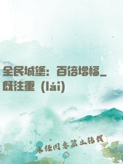 全民城堡：百倍增幅