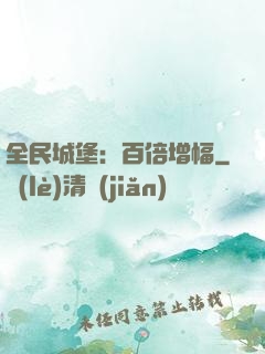 全民城堡：百倍增幅