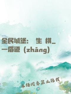 全民城堡：眾生為棋