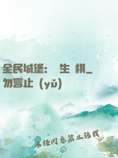 全民城堡：眾生為棋