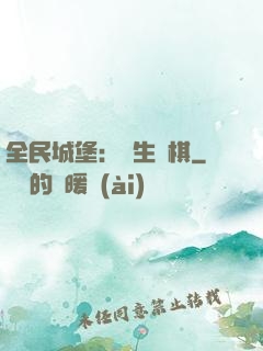 全民城堡：眾生為棋