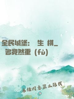 全民城堡：眾生為棋