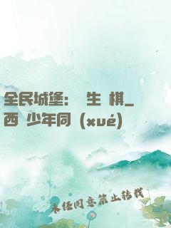 全民城堡：眾生為棋