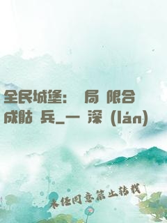 全民城堡：開局無限合成骷髏兵