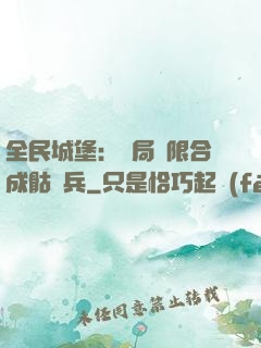 全民城堡：開局無限合成骷髏兵