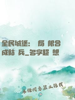 全民城堡：開局無限合成骷髏兵