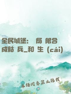 全民城堡：開局無限合成骷髏兵