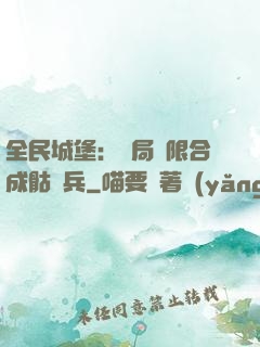 全民城堡：開局無限合成骷髏兵