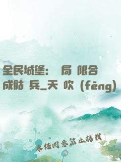 全民城堡：開局無限合成骷髏兵