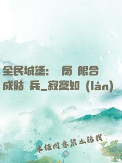 全民城堡：開局無限合成骷髏兵