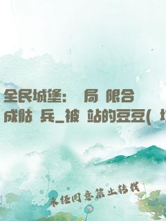 全民城堡：開局無限合成骷髏兵