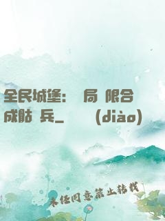 全民城堡：開局無限合成骷髏兵