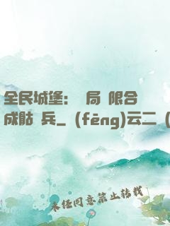 全民城堡：開局無限合成骷髏兵