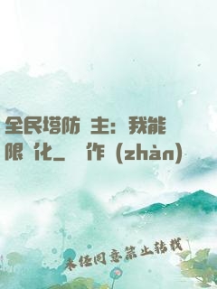 全民塔防領主：我能無限進化