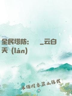 全民塔防：島嶼