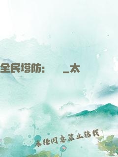 全民塔防：島嶼