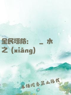 全民塔防：島嶼