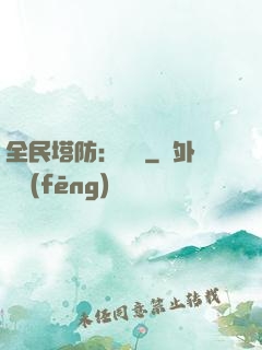 全民塔防：島嶼