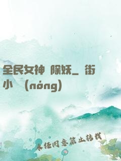 全民女神會除妖