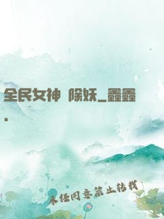 全民女神會除妖