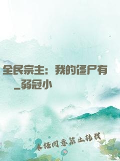 全民宗主：我的僵尸有點強
