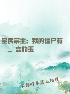 全民宗主：我的僵尸有點強