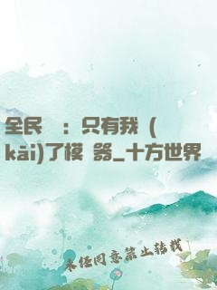 全民尋寶：只有我開(kāi)了模擬器