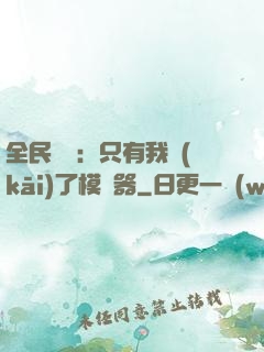 全民尋寶：只有我開(kāi)了模擬器