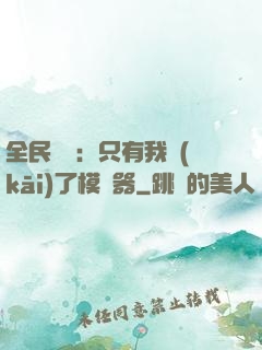 全民尋寶：只有我開(kāi)了模擬器