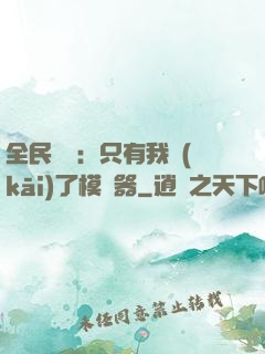 全民尋寶：只有我開(kāi)了模擬器