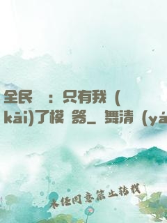 全民尋寶：只有我開(kāi)了模擬器