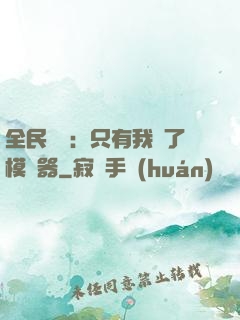全民尋寶：只有我開了模擬器