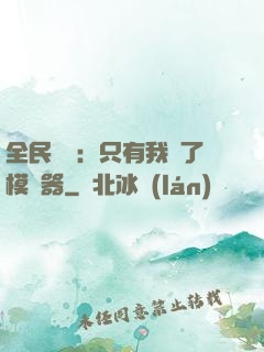 全民尋寶：只有我開了模擬器