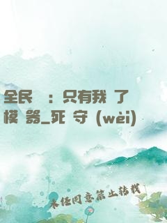 全民尋寶：只有我開了模擬器