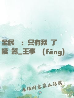 全民尋寶：只有我開了模擬器