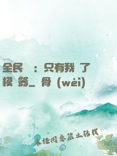 全民尋寶：只有我開了模擬器