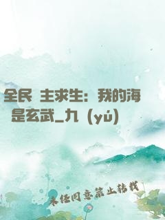 全民島主求生：我的海島是玄武