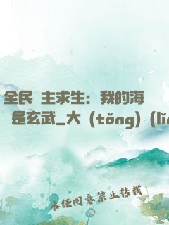 全民島主求生：我的海島是玄武