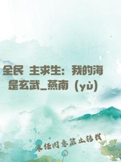 全民島主求生：我的海島是玄武