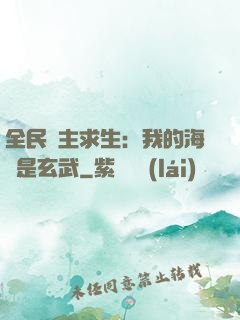 全民島主求生：我的海島是玄武