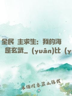全民島主求生：我的海島是玄武