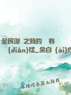 全民御獸之我的兇獸有億點(diǎn)猛