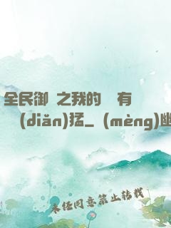 全民御獸之我的兇獸有億點(diǎn)猛