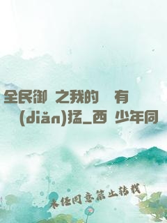 全民御獸之我的兇獸有億點(diǎn)猛