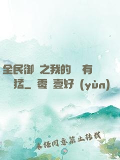 全民御獸之我的兇獸有億點猛