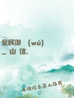 全民御獸無(wú)雙