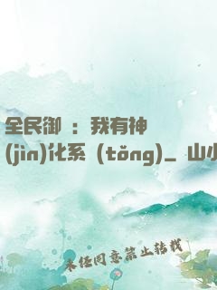 全民御獸：我有神級進(jìn)化系統(tǒng)