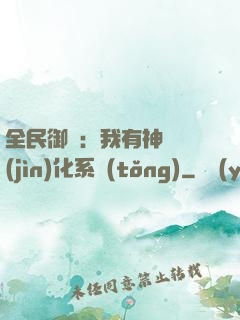 全民御獸：我有神級進(jìn)化系統(tǒng)