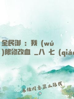 全民御獸：我無(wú)限修改血脈