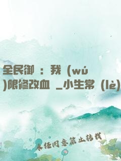全民御獸：我無(wú)限修改血脈